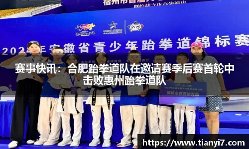 赛事快讯：合肥跆拳道队在邀请赛季后赛首轮中击败惠州跆拳道队