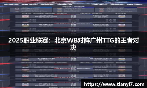 2025职业联赛：北京WB对阵广州TTG的王者对决