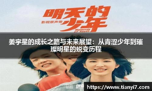 姜宇星的成长之路与未来展望：从青涩少年到璀璨明星的蜕变历程