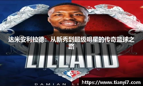 达米安利拉德：从新秀到超级明星的传奇篮球之路