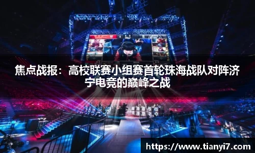 焦点战报：高校联赛小组赛首轮珠海战队对阵济宁电竞的巅峰之战