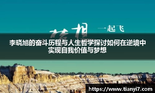 李晓旭的奋斗历程与人生哲学探讨如何在逆境中实现自我价值与梦想