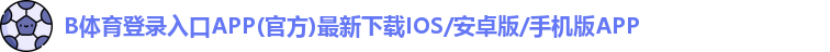 B体育登录入口APP